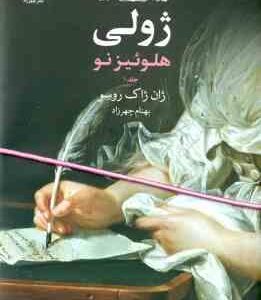 ژولی هلوئیز نو جلد 1 ( ژان ژاک روسو - بهنام چهرزاد ) کتاب های بزرگ 4