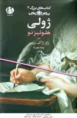 ژولی هلوئیز نو جلد 1 ( ژان ژاک روسو - بهنام چهرزاد ) کتاب های بزرگ 4