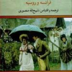 عشاق نامدار ( ذبیح الله منصوری ) فرانسه و روسیه
