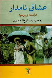 عشاق نامدار ( ذبیح الله منصوری ) فرانسه و روسیه