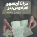 مرا تا آن سوی اقیانوس ببر ( ایتن کنین - شیرین احمدی )