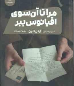 مرا تا آن سوی اقیانوس ببر ( ایتن کنین - شیرین احمدی )