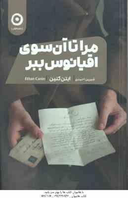 مرا تا آن سوی اقیانوس ببر ( ایتن کنین - شیرین احمدی )