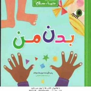 بدن من ( جیل مک دونالد - محمد فاضلی ) دنیا سلام