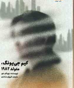 کیم جی یونگ متولد 1982 ( چونام جو - فروزان صاعدی )