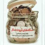 سکه های ثروت ساز ( لین جی. رابینز - دنیس وب - لیزا ورمیلیون - فهیمه صدیق عابدینی ) رازهای بنجامین فر