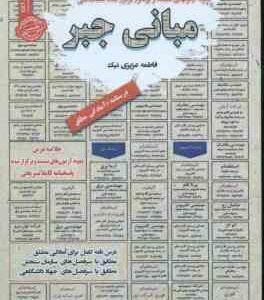 مبانی جبر : نمونه آزمونهای استخدامی ( فاطمه عزیزی نیک )