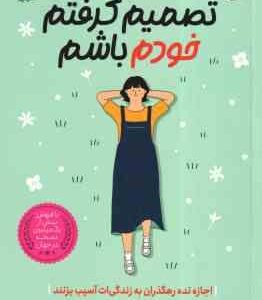 تصمیم گرفتم خودم باشم ( کیم سوهیون - فریماه بیابانی ) اجازه نده رهگذران به زندگی ات آسیب بزنند