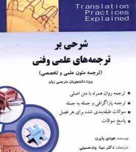 شرحی بر ترجمه های علمی و فنی - متن کامل ترجمه ( بایرن - وندحسینی - متین نیا ) Translation Practice