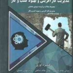 مدیریت کارآفرینی و بهبود کسب و کار (عباس علاف صالحی - عادل علاف صالحی - سایه مهری چمبلی)
