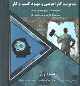 مدیریت کارآفرینی و بهبود کسب و کار (عباس علاف صالحی - عادل علاف صالحی - سایه مهری چمبلی)
