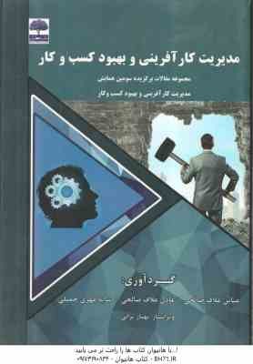 مدیریت کارآفرینی و بهبود کسب و کار (عباس علاف صالحی - عادل علاف صالحی - سایه مهری چمبلی)