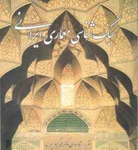 سبک شناسی معماری ایرانی ( پیرنیا - معماریان ) ویرایش جدید