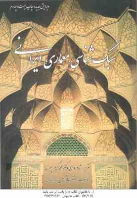 سبک شناسی معماری ایرانی ( پیرنیا - معماریان ) ویرایش جدید