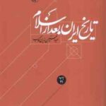 تاریخ ایران بعد از اسلام ( دکتر عبدالحسین زرین کوب )