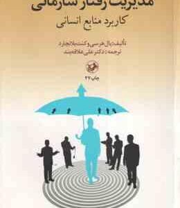 مدیریت رفتار سازمانی کاربرد منابع انسانی ( پال هرسی - کنث بلانچارد - علی علاقه بند )