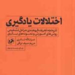 اختلالات یادگیری ( نادری - سیف نراقی ) تاریخچه . تعریف . گروهبندی . مراحل تشخیص و ...