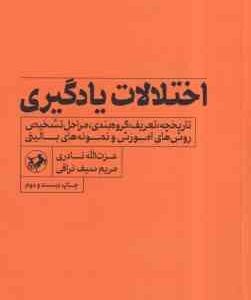 اختلالات یادگیری ( نادری - سیف نراقی ) تاریخچه . تعریف . گروهبندی . مراحل تشخیص و ...