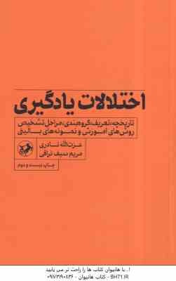 اختلالات یادگیری ( نادری - سیف نراقی ) تاریخچه . تعریف . گروهبندی . مراحل تشخیص و ...