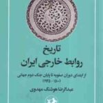 تاریخ روابط خارجی ایران ( عبدالرضا هوشنگ مهدوی ) از ابتدای دوران صفویه تا پایان جنگ جهانی دوم - رقعی