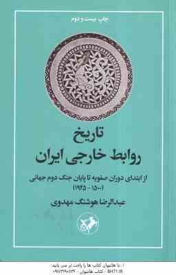 تاریخ روابط خارجی ایران ( عبدالرضا هوشنگ مهدوی ) از ابتدای دوران صفویه تا پایان جنگ جهانی دوم - رقعی