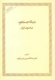 دنباله جستجو در تصوف ایران ( عبدالحسین زرین کوب )
