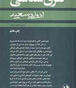 شرق شناسی ( ادوارد سعید - لطفعلی خنجی )