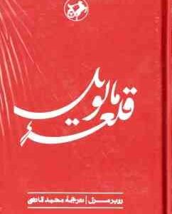 قلعه مالویل ( روبرمرل - محمد قاضی )