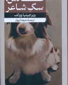 فلاش سگ شاعر ( ویرجینیا وولف - شفیقه کیوان )