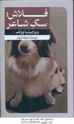 فلاش سگ شاعر ( ویرجینیا وولف - شفیقه کیوان )