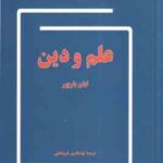 علم و دین ( ایان باربور - بهاء الدین خرمشاهی )