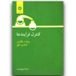 کنترل فرایندها ( دونالد ار. کاگ ناور- لاول بی . کاپل - ایرج گودرزنیا )