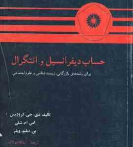حساب دیفرانسیل و انتگرال ( کرودیس - شلی - ویلر - لاله ) برای رشته های بازرگانی ، زیست شناسی و علوم ا