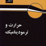 حرارت و ترمودینامیک ( زیمانسکی دیتمن - توتونچی - شریفیان عطار - هادیزاده )