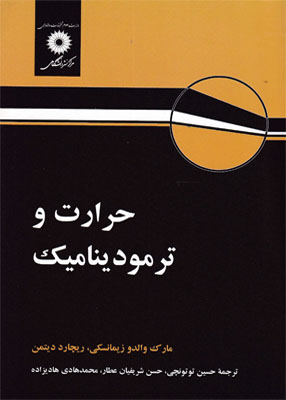 حرارت و ترمودینامیک ( زیمانسکی دیتمن - توتونچی - شریفیان عطار - هادیزاده )