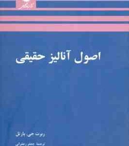 اصول آنالیز حقیقی ( ربرت جی. بارتل - جعفر زعفرانی )