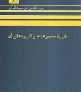نظریه مجموعه ها و کاربردهای آن ( شووینگ تی.لین - فنگ لین - عمید رسولیان )