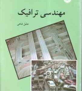 مهندسی ترافیک ( جلیل شاهی )