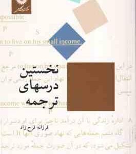 نخستین درسهای ترجمه ( فرزانه فرح زاد )