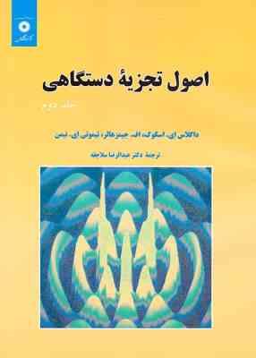 اصول تجزیه دستگاهی جلد 2 ( اسگوگ - جیمز هالر - نیمن - عبدالرضا سلاجقه ) ویرایش 3
