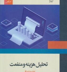 تحلیل هزینه و منفعت ( غلامرضا بداقی )