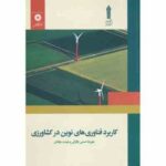 کاربرد فناوری های نوین در کشاورزی ( علیرضا حسنی بافرانی و هیئت مولفان )