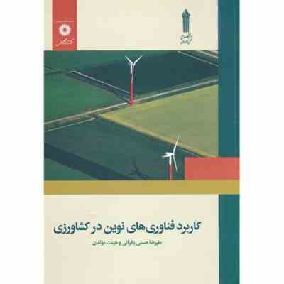 کاربرد فناوری های نوین در کشاورزی ( علیرضا حسنی بافرانی و هیئت مولفان )