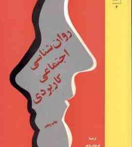 روان شناسی اجتماعی کاربردی ( استوارت از کمپ - فرهاد ماهر )