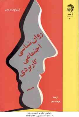 روان شناسی اجتماعی کاربردی ( استوارت از کمپ - فرهاد ماهر )