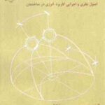 طراحی اقلیمی ( واتسون - کنت لبز - قبادیان - فیض مهدوی ) اصول نظری و اجرایی کاربرد انرژی در ساختمان