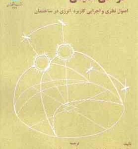 طراحی اقلیمی ( واتسون - کنت لبز - قبادیان - فیض مهدوی ) اصول نظری و اجرایی کاربرد انرژی در ساختمان