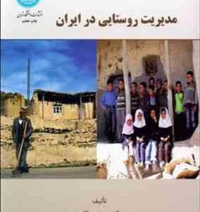 مدیریت روستایی در ایران ( مهدی طالب )