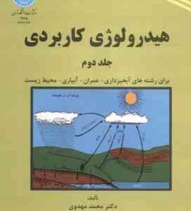 هیدرولوژی کاربردی جلد 2 ( محمد مهدوی )