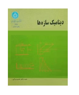 دینامیک سازه ها ( خسرو برگی )